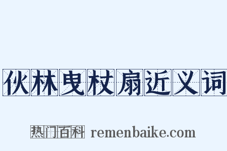 伙林曳杖扇近义词是什么意思的图片